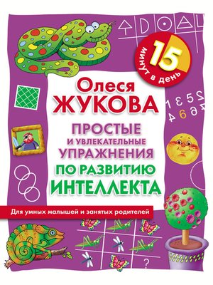 cover image of Простые и увлекательные упражнения по развитию интеллекта. 15 минут в день